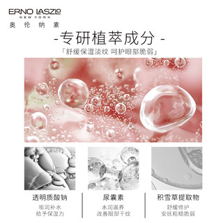  ERNO LASZLO/奥伦纳素 明眸紧致 眼膜  1对