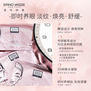  ERNO LASZLO/奥伦纳素 明眸紧致 眼膜  1对
