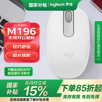 罗技 logitech M196无线蓝牙鼠标mac笔记本苹果iap平板小巧便携 M196 珍珠白