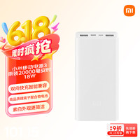 小米 Xiaomi MI 小米移动电源3 20000mAh USB-C 双向快充版