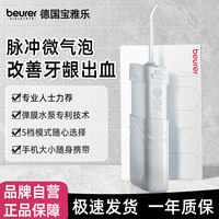beurer 宝雅乐 德国Beurer冲牙器便携式小型电动水牙线家用出差口腔冲洗器洗牙器