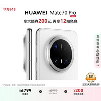 华为 HUAWEI Mate 70 Pro 12+512GB 雪域白 鸿蒙AI