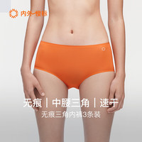NEIWAI内外橙标3条装锦氨内裤女中腰无痕轻薄速干抑菌底裆棉包臀不夹臀