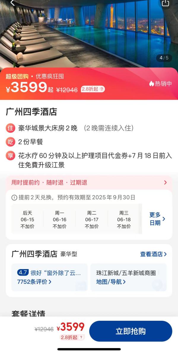 7月18日前入住免费升级江景房！广州四季酒店 豪华城景大床房 2晚连住套餐（含双早+花水疗 60 分钟及以上护理项目代金券）