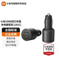 百亿补贴：小米 Xiaomi 双口车载充电器 1A1C 100W