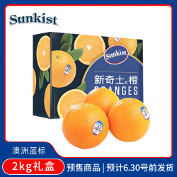 新奇士 sunkist 澳大利亚进口蓝标早脐橙 净重2kg礼盒 单果180g起