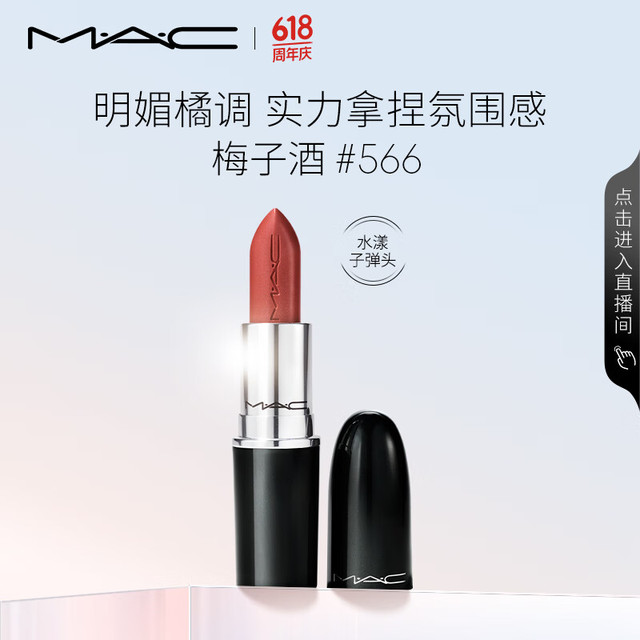 M·A·C 魅可 水漾晶亮唇膏 #566梅子酒 3g