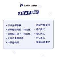 瑞幸咖啡 luckin coffee  coffee咖啡 【PLUS】冰爽满足10选1 15天有效 限自提  coffe