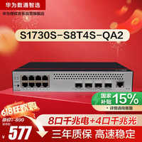 华为 HUAWEI 数通智选8口千兆交换机S1730S-S8T4S-QA2 8电4光口Vlan网管以太网络网线分线器分流器光纤家用企业级