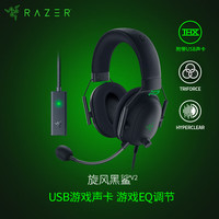 雷蛇 旋风黑鲨V2 耳罩式头戴式降噪有线耳机 黑色 3.5mm+USB声卡 套装