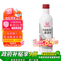 广汽本田 HONDA 08C02-ALL-GH7 汽油添加剂 250ml