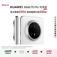 华为 HUAWEI Mate 70 Pro 优享版 手机 12GB+256GB 雪域白