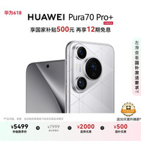 华为 HUAWEI Pura 70 Pro+ 手机 16GB+512GB 光织银