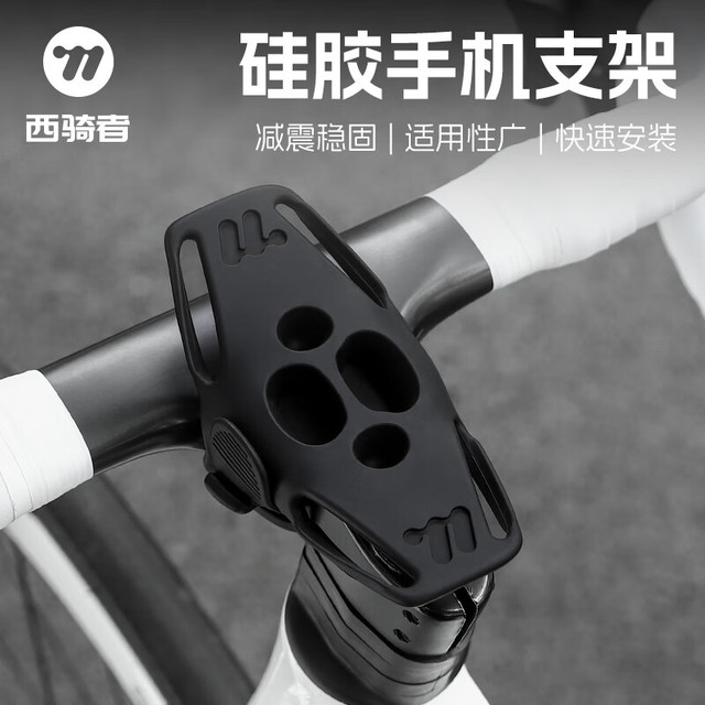 西骑者 West Biking WestBiking）西骑者自行车硅胶手机支架地图导航固定支架减震防抖骑行装备