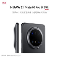 华为 HUAWEI Mate 70 Pro 优享版 手机 12+256GB