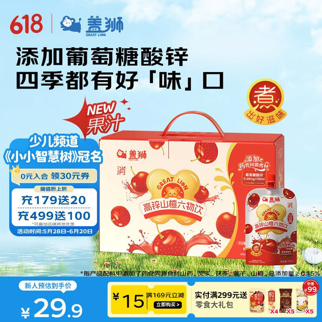 盖狮 高锌山楂六物饮鸡内金儿童果汁饮料熬煮饮品礼盒100ml*10袋