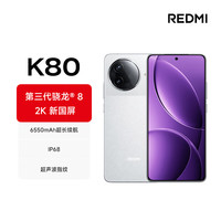 红米 小米 REDMI K80  第三代骁龙 8 6550mAh大电池 澎湃OS 雪岩白 12GB+256GB 红米5G手机