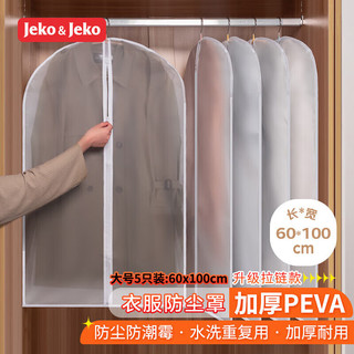 JEKO&JEKO衣服防尘罩加厚可水洗大衣西服羽绒服防尘袋挂衣袋防尘套大号5个 防尘罩【大号5只装】加厚材质