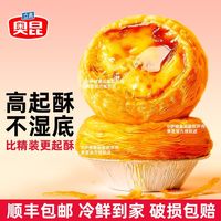 奥昆 仿手工蛋挞皮蛋挞液组合葡式大号奶油烘焙家用半成品自带锡底