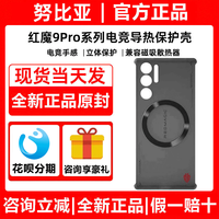 努比亚 红魔9Pro/10pro系列原装保护壳电竞导热防摔磁吸立体