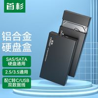 首杉 FiRSMART 移动硬盘盒sas硬盘盒SATA铝合金外接盒笔记本台式电脑读取器
