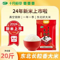 【24年新米!】十月稻田长粒香大米10kg东北优质大米真空20斤囤货