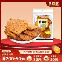 自然派 牛肉干 沙爹味 100g