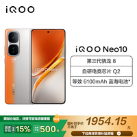 iQOO Neo10 5G手机 12GB+256GB 拉力橙