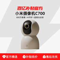 小米 Xiaomi 智能摄像机 C700 800万像素4K高清全景人脸识别红外夜视监控