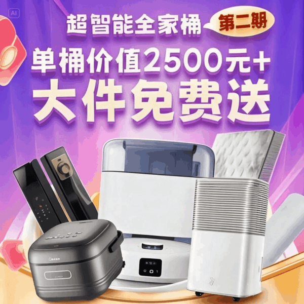 恭喜你!今日抽奖次数+1,三期「我家超智能」活动,天天抽大奖~