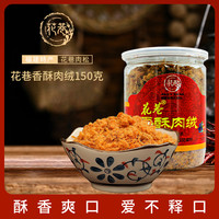 花巷 福建香酥猪肉绒 150g
