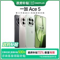 百亿补贴：一加 OnePlus Ace 5 5G手机16+512
