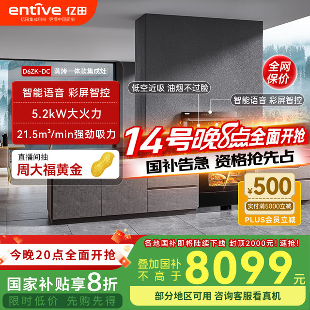 亿田 entive JJZT-D6ZK-C-DC 集成灶蒸烤一体 家用蒸箱烤箱 集成灶一体式 智能触控彩膜屏 左排天然气