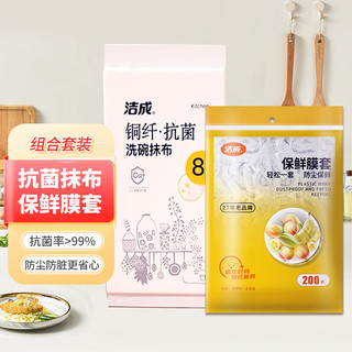洁成洁成抗菌抹布洗碗布厨房吸水去油清洁擦桌子大片抹布 抗菌大号抹布8片+保鲜膜罩200只