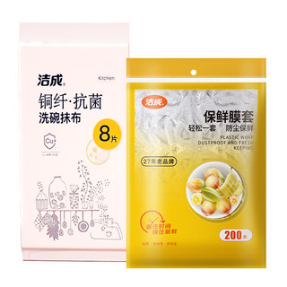 洁成洁成抗菌抹布洗碗布厨房吸水去油清洁擦桌子大片抹布 抗菌大号抹布8片+保鲜膜罩200只