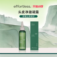 effortless 精准护发系列001头皮去角质精华 舒缓型 100ml