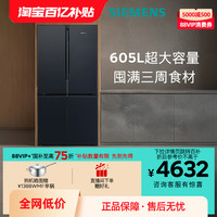 西门子 SIEMENS KC97E1549C 风冷十字对开门冰箱 605L 曜钢黑