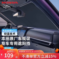 本田 汽车遮阳挡 HRV/ZRV专用 前挡 长1480mm 宽690mm