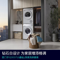西门子 SIEMENS 小晶钻智净版Pro 洗烘套装 10kg 变频热泵 WG52H1U00W+WQ53H2001W