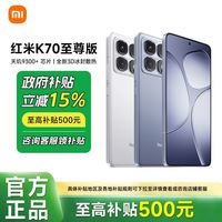 百亿补贴：小米 Xiaomi 红米 REDMI  K70 至尊版 5G手机