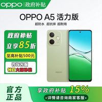百亿补贴：OPPO A5 活力版 5G手机