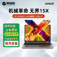 百亿补贴：机械革命 无界15X R7-8745HS 32+1T轻薄笔记本电脑