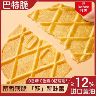 丹夫巴特脆华夫22g/盒黄油薄脆饼干营养早餐下午茶独立点心零食 限量！！22g巴特脆