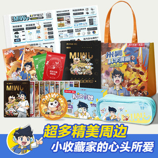米吴科学漫画·奇妙万象篇  小超爱看的科学漫画  知识启蒙科普百科课外读物 6-12岁 第一二三四五六辑全套16册20册24册乐乐趣儿童书籍暑假阅读暑假课外书自主阅读 米吴科学漫画·奇妙万象篇