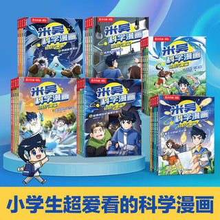 米吴科学漫画·奇妙万象篇  小超爱看的科学漫画  知识启蒙科普百科课外读物 6-12岁 第一二三四五六辑全套16册20册24册乐乐趣儿童书籍暑假阅读暑假课外书自主阅读 米吴科学漫画·奇妙万象篇