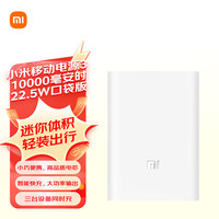 小米 Xiaomi PB1022ZM 移动电源 白色 10000mAh Type-C/Micro-B 22.5W双向快充