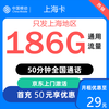中国移动 上海归属地 上海卡 29元/月（186G全国通用流量+50分钟通话）