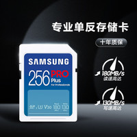 三星 SAMSUNG SD大卡256Gpro版180m 相机内存卡4K高清U3高速SDXC微单反相机