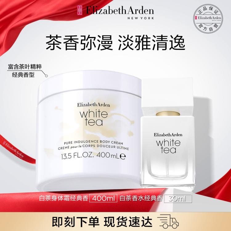【淡雅清逸】雅顿馥郁白茶香水身体组套白茶身体乳持久留香
