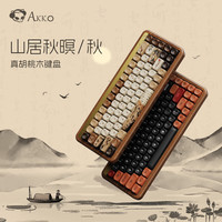 Akko MU01木坨坨胡桃木Gasket结构三模机械键盘RGB古风国风水墨客制化 MU01-秋山居暝-钢琴轴